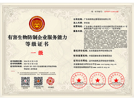有害生物防制企業(yè)服務(wù)能力一 等級(jí)證書